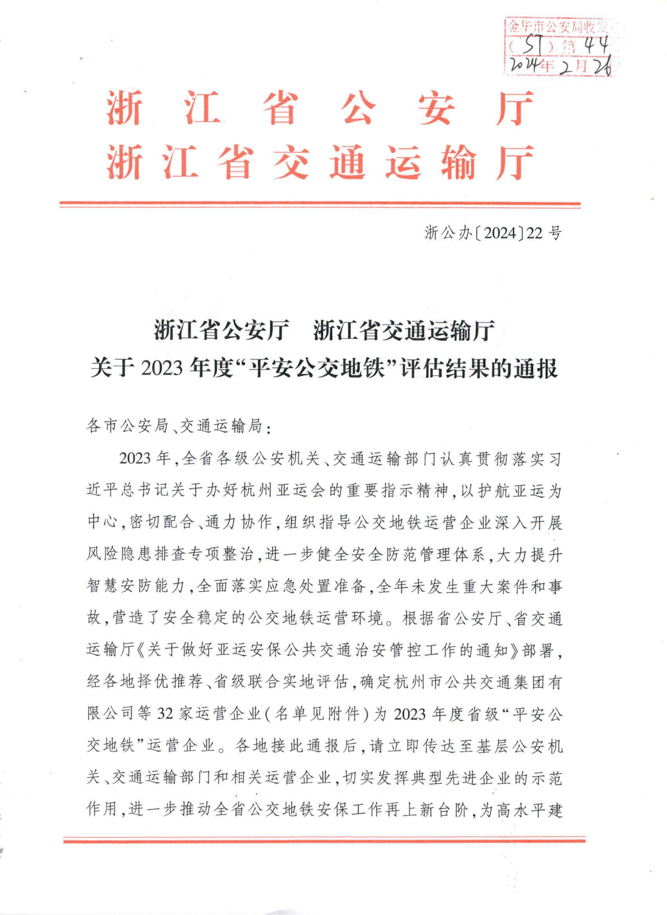 浙江省公安廳浙江省交通運(yùn)輸廳關(guān)于2023年度“平安公交地鐵”評估結(jié)果的通報(bào)ST〔2024〕44號(hào)_00.png